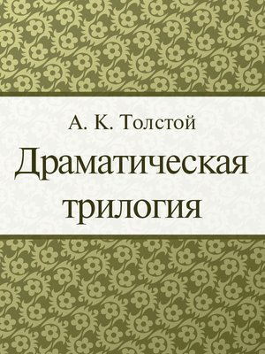 cover image of Драматическая трилогия